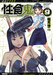 性食鬼 9 無料漫画ならマンガbang