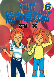 行け 稲中卓球部 ６ 無料漫画ならマンガbang