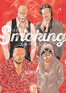 無料でスモーキング 新装版 スモーキング サベージを読むならマンガbang チャージで無料でマンガを読む