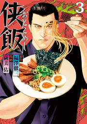 侠飯 ３ 無料漫画ならマンガbang