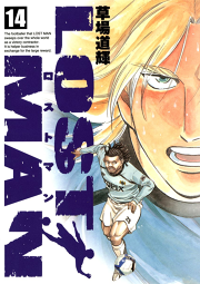 Lost Man １４ 無料漫画ならマンガbang