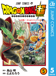 ドラゴンボール超 5 無料漫画ならマンガbang