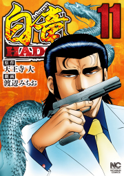 白竜hadou 11 無料漫画ならマンガbang