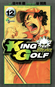 King Golf １２ 無料漫画ならマンガbang