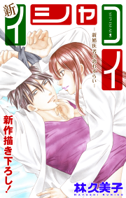 Love Silky 新イシャコイ 新婚医者の恋わずらい 試し読み有り 無料漫画ならマンガbang