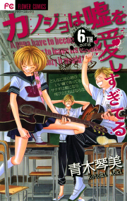 カノジョは嘘を愛しすぎてる ９ 無料漫画ならマンガbang