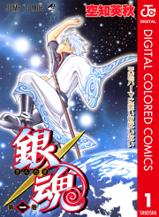 銀魂 カラー版 試し読み有り 無料漫画ならマンガbang 銀魂 カラー版 試し読み有り 無料漫画ならマンガbang