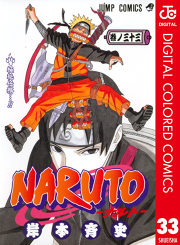 Naruto ナルト カラー版 33 無料漫画ならマンガbang