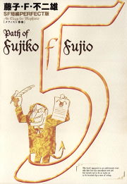 藤子 F 不二雄sf短編 Perfect版 ４ 未来ドロボウ 無料漫画ならマンガbang