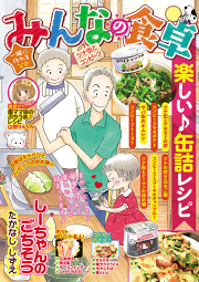 みんなの食卓の漫画一覧 マンガbangストア