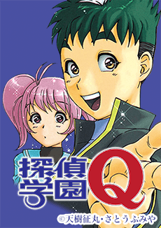 探偵学園qを無料で読むならマンガbang