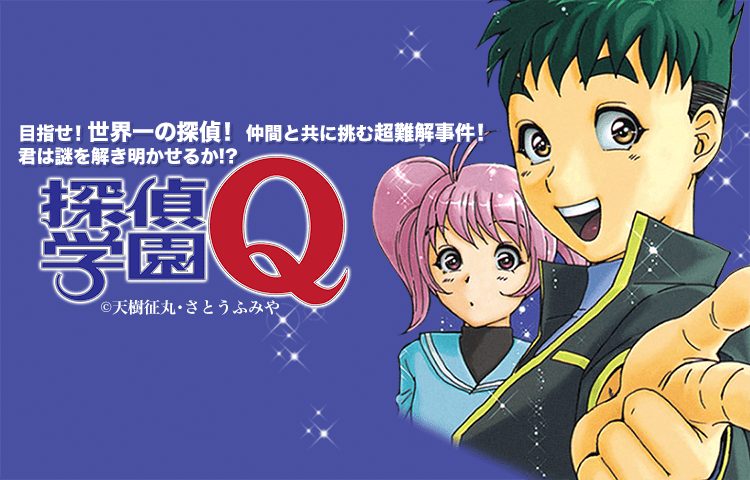 探偵学園qを無料で読むならマンガbang