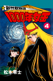 新竹取物語 1000年女王 4 無料漫画ならマンガbang