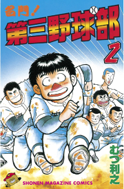 名門 第三野球部 ２ 無料漫画ならマンガbang