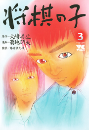 将棋の子 試し読み有り 無料漫画ならマンガbang