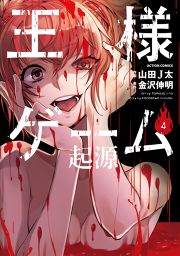 王様ゲーム 起源 5 無料漫画ならマンガbang