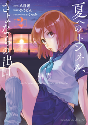 夏へのトンネル さよならの出口 群青 試し読み有り 無料漫画ならマンガbang