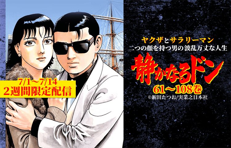 限定配信 静かなるドン 61巻 108巻 を無料で読むならマンガbang