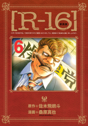 ｒ １６ 試し読み有り 無料漫画ならマンガbang