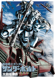 機動戦士ガンダム サンダーボルト 試し読み有り 無料漫画ならマンガbang