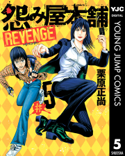 怨み屋本舗 Revenge 11 無料漫画ならマンガbang