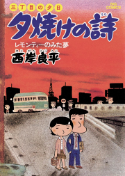 三丁目の夕日 夕焼けの詩 3 無料漫画ならマンガbang 三丁目の夕日 夕焼けの詩 3 無料漫画ならマンガbang
