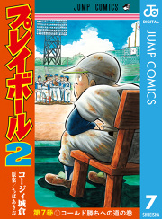 プレイボール2 2 無料漫画ならマンガbang