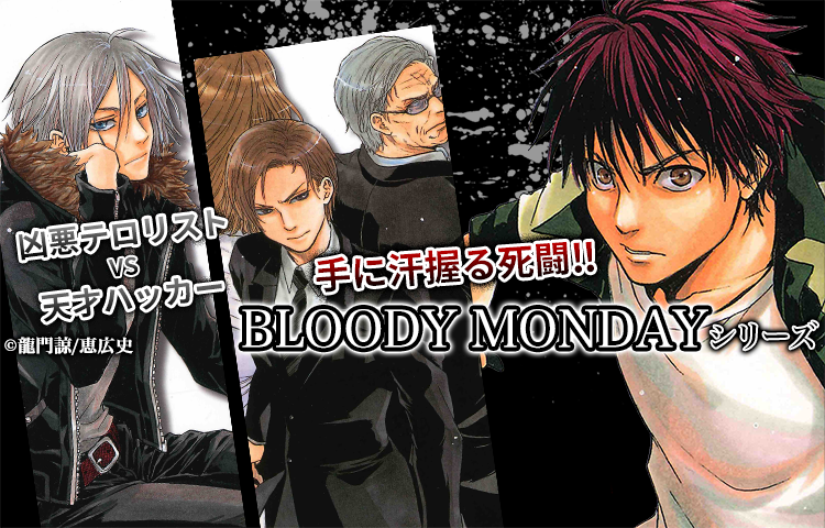 Bloody Mondayシリーズを無料で読むならマンガbang