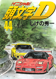 頭文字ｄ 試し読み有り 無料漫画ならマンガbang