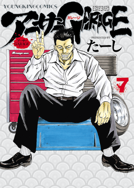 無料で師匠シリーズを読むならマンガbang チャージで無料でマンガを読む