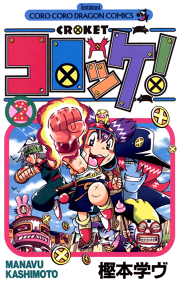 コロッケ ６ 無料漫画ならマンガbang