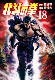 北斗の拳 １８巻 無料漫画ならマンガbang