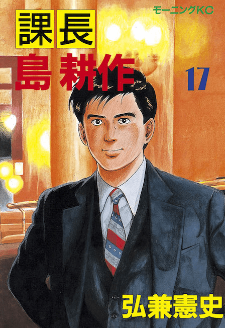 課長 島耕作 部長 島耕作を無料で読むならマンガbang