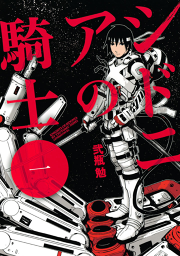 よいこの黙示録 試し読み有り 無料漫画ならマンガbang