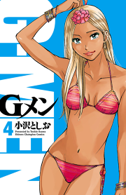 Gメン ４ 無料漫画ならマンガbang