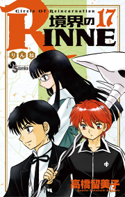 境界のrinne １８ 無料漫画ならマンガbang