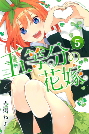 五等分の花嫁 ５ 無料漫画ならマンガbang