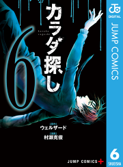 カラダ探し 4 無料漫画ならマンガbang