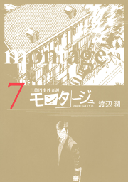 三億円事件奇譚 モンタージュ 10 無料漫画ならマンガbang 三億円事件奇譚 モンタージュ 10 無料漫画ならマンガbang