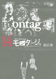 三億円事件奇譚 モンタージュ １０ 無料漫画ならマンガbang