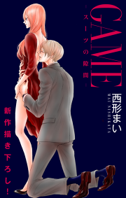 Love Jossie Game スーツの隙間 試し読み有り 無料漫画ならマンガbang