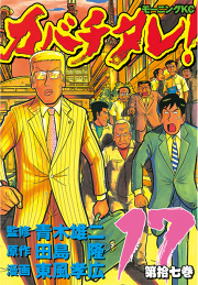 カバチタレ 試し読み有り 無料漫画ならマンガbang