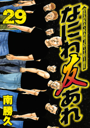 なにわ友あれ ２９ 無料漫画ならマンガbang