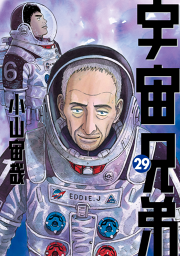 宇宙兄弟 ２９ 無料漫画ならマンガbang