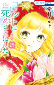 3ページ目 花とゆめの漫画一覧 マンガbangストア