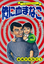 田中圭一最低漫画全集 神罰1 1 試し読み有り 無料漫画ならマンガbang