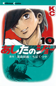 あしたのジョー １５ 無料漫画ならマンガbang