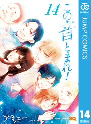 この音とまれ 14 無料漫画ならマンガbang