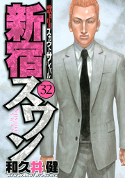 新宿スワン 32 無料漫画ならマンガbang 新宿スワン 32 無料漫画ならマンガbang