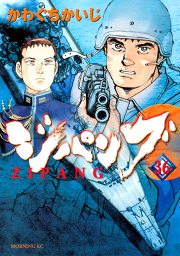 ジパング ３６ 無料漫画ならマンガbang